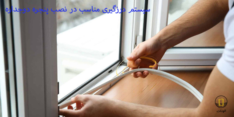 عدم استفاده از سیستم درزگیری مناسب در زمان نصب پنجره دوجداره