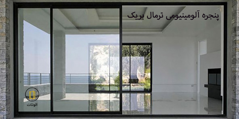 آلومینیوم ترمال بریک