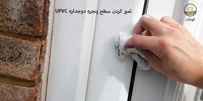 تمیز کردن سطح پنجره دوجداره UPVC
