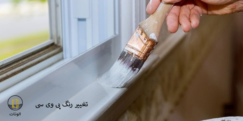 تغییر رنگ پی وی سی