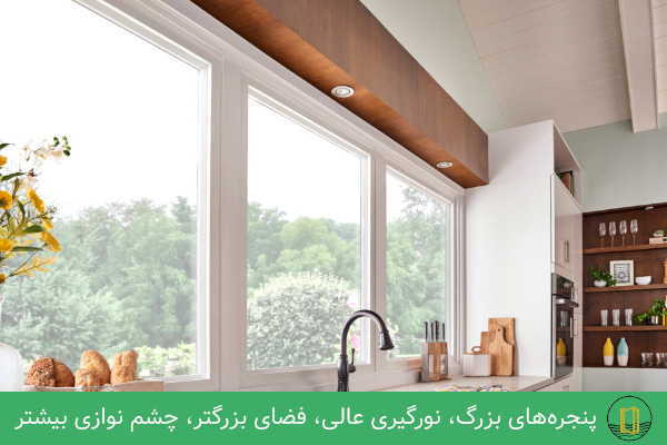 نورگیری عالی آشپزخانه با استفاده از پنجره های بزرگ