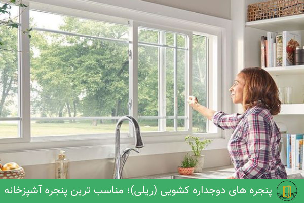 پنجره های کشویی بهترین پنجره برای آشپزخانه
