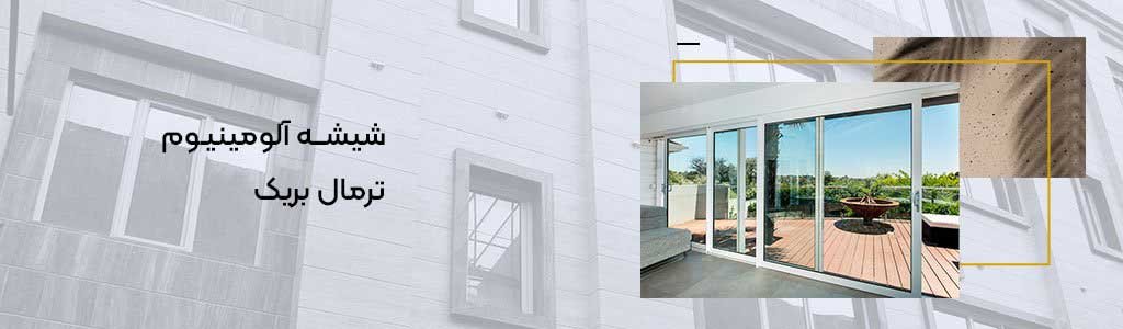 پنجره ترمال بریک مشهد + خرید و قیمت پنجره آلومینیوم ترمال بریک پنجره ترمال بریک مشهد + خرید و قیمت پنجره آلومینیوم ترمال بریک