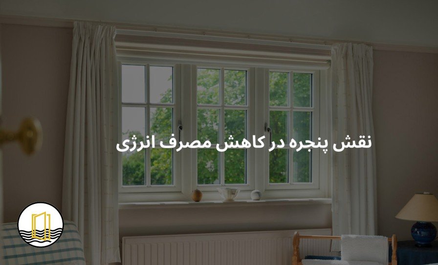 نقش پنجره در کاهش مصرف انرژی