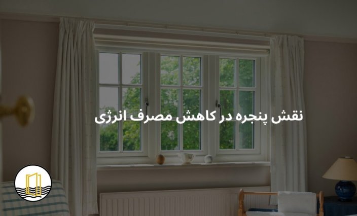 نقش پنجره در کاهش مصرف انرژی