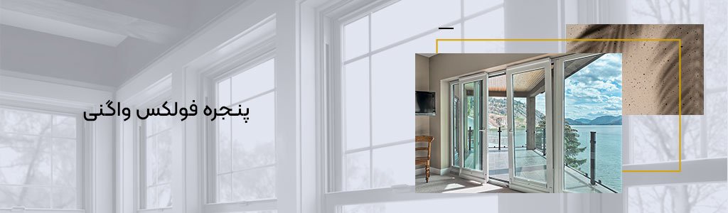 پنجره فولکس واگنی + بهترین قیمت خرید پنجره فولکس واگنی + بهترین قیمت خرید
