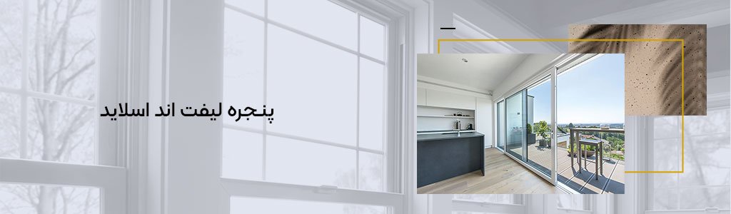 پنجره لیفت اند اسلاید در مشهد + بهترین قیمت خرید + ضمانت اجرا پنجره لیفت اند اسلاید در مشهد + بهترین قیمت خرید + ضمانت اجرا