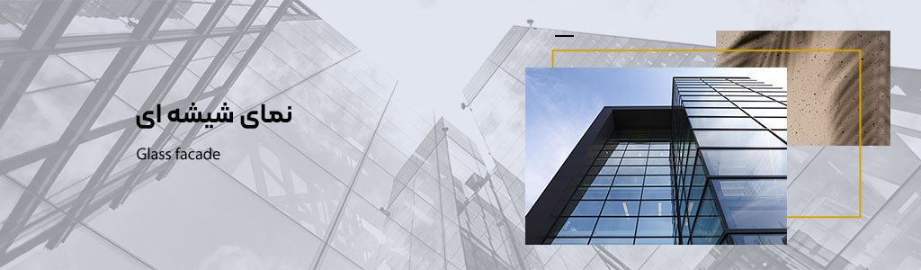 نمای شیشه ای ساختمان + قیمت و کاربرد 2024