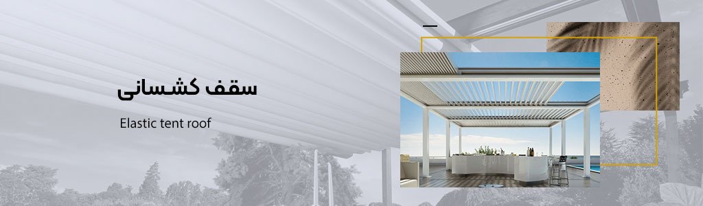 سقف کشسانی + خرید و ضمانت اجرا سقف کشسانی + خرید و ضمانت اجرا