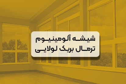 پنجره ترمال بریک