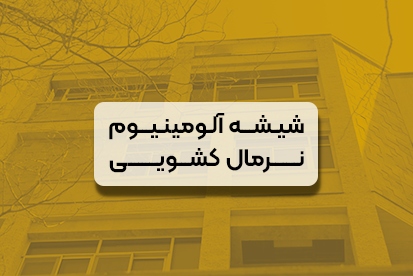 پنجره آلومینیوم نرمال