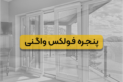پنجره فولکس واگنی