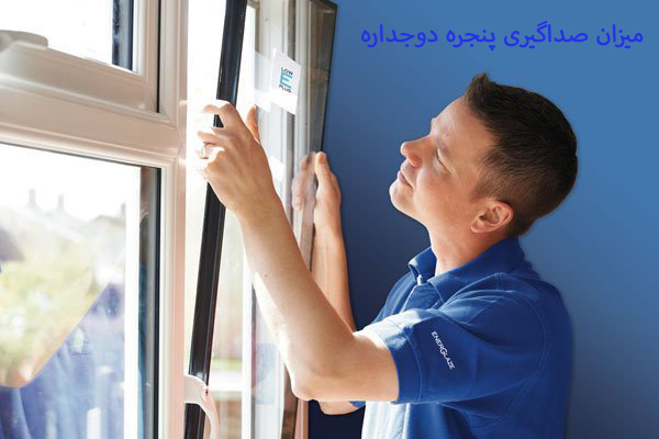 میزان صداگیری پنجره دوجداره